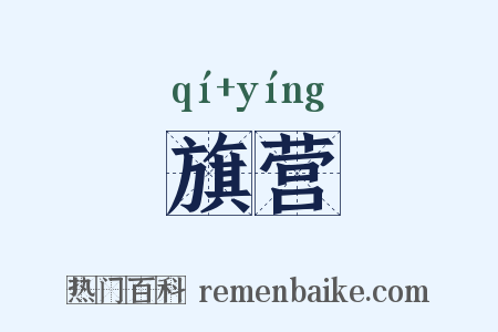旗营是什么意思的图片